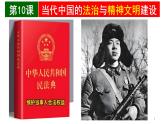 统编版高中历史高二上学期选必一 3.10当代中国的法治与精神文明建设 课件
