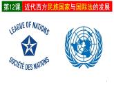 统编版高中历史高二上学期选必一 4.12近代西方民族国家与国际法的发展 课件