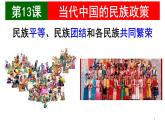 统编版高中历史高二上学期选必一 4.13当代中国的民族政策 课件