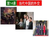 统编版高中历史高二上学期选必一 4.14当代中国的外交 课件