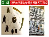 统编版高中历史高二上学期选必一 5.15货币的使用与世界货币体系的形成 课件