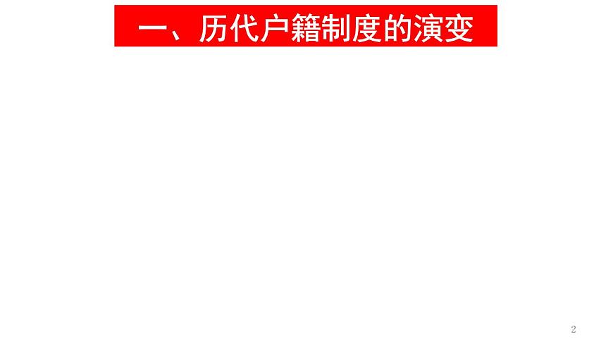 统编版高中历史高二上学期选必一 6.17中国古代的户籍制度与社会治理 课件第2页
