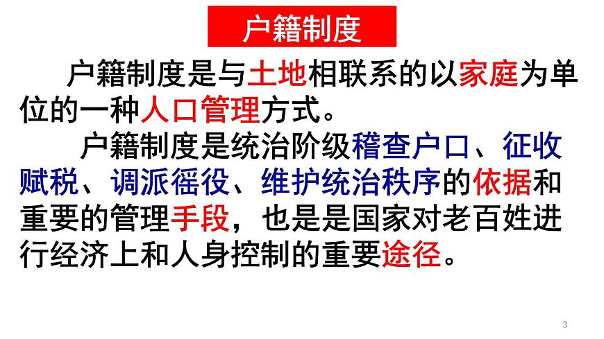 统编版高中历史高二上学期选必一 6.17中国古代的户籍制度与社会治理 课件第3页