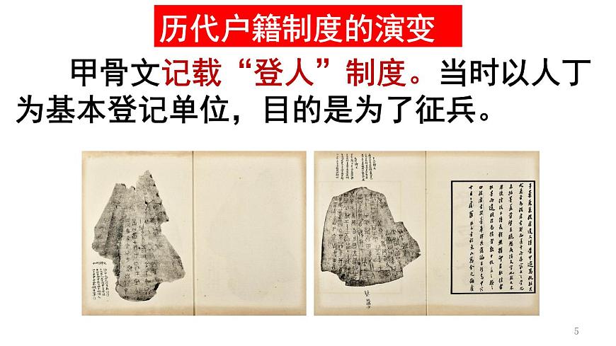 统编版高中历史高二上学期选必一 6.17中国古代的户籍制度与社会治理 课件第5页