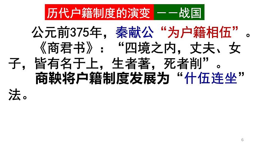 统编版高中历史高二上学期选必一 6.17中国古代的户籍制度与社会治理 课件第6页
