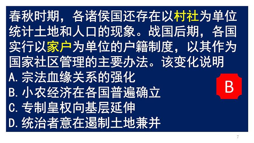 统编版高中历史高二上学期选必一 6.17中国古代的户籍制度与社会治理 课件第7页