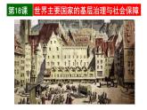 统编版高中历史高二上学期选必一 6.18世界主要国家的基层治理与社会保障 课件