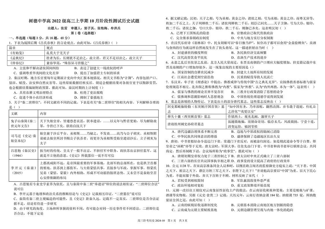 2025届四川省成都树德中学高三下学期10月考-历史试题（含答案）第1页