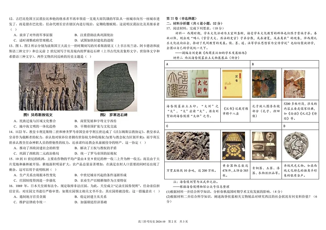 2025届四川省成都树德中学高三下学期10月考-历史试题（含答案）第2页