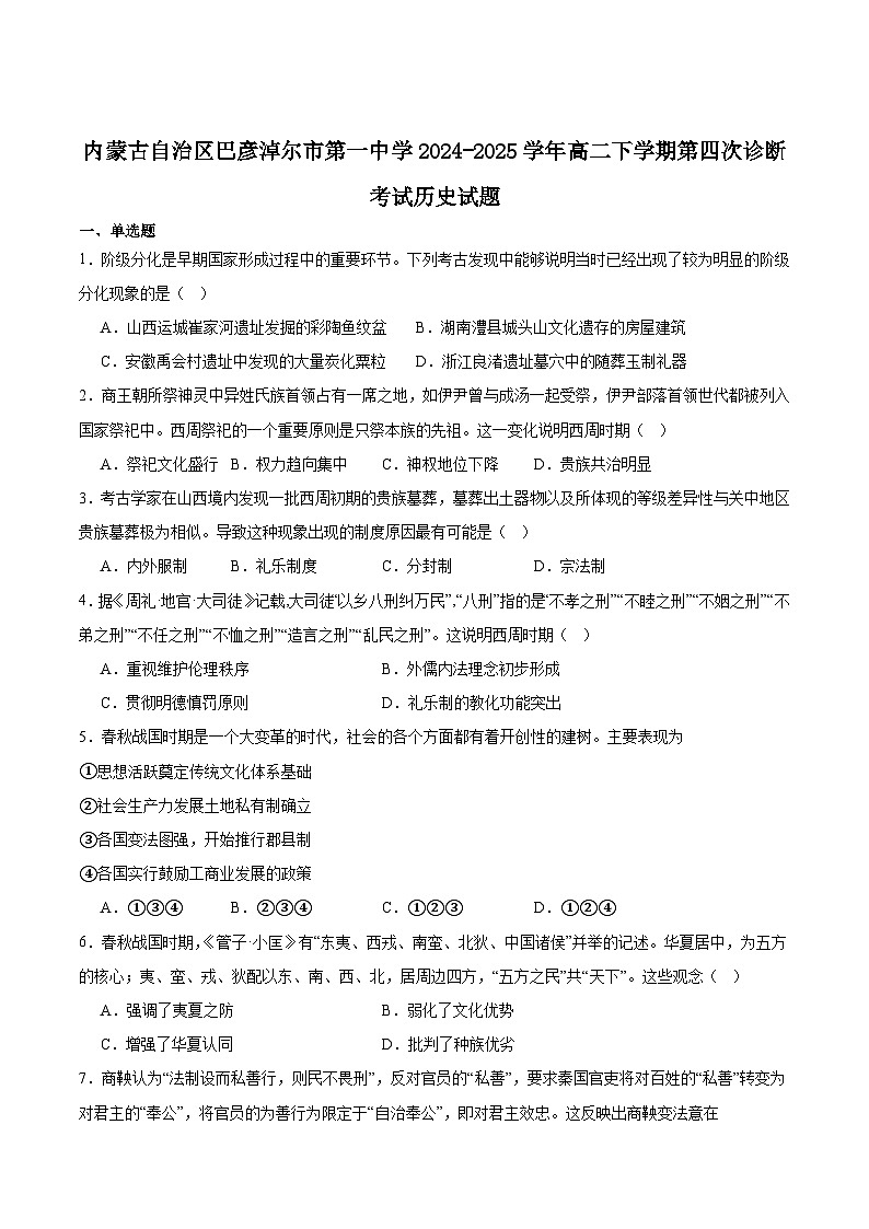 内蒙古巴彦淖尔市第一中学2024-2025学年高二下学期6月第四次诊断测试历史试卷（Word版附答案）第1页