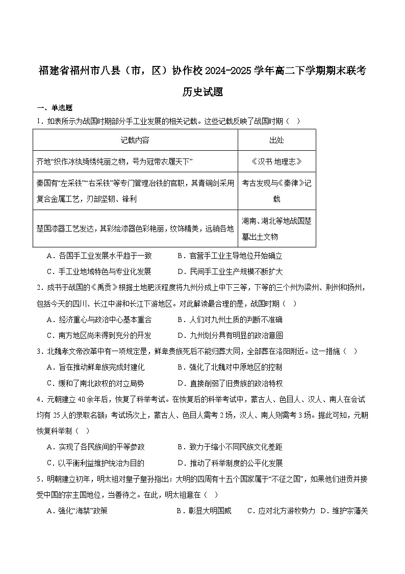 福建省福州市八县（市，区）协作校2024-2025学年高二下学期期末联考历史试题（Word版附答案）第1页