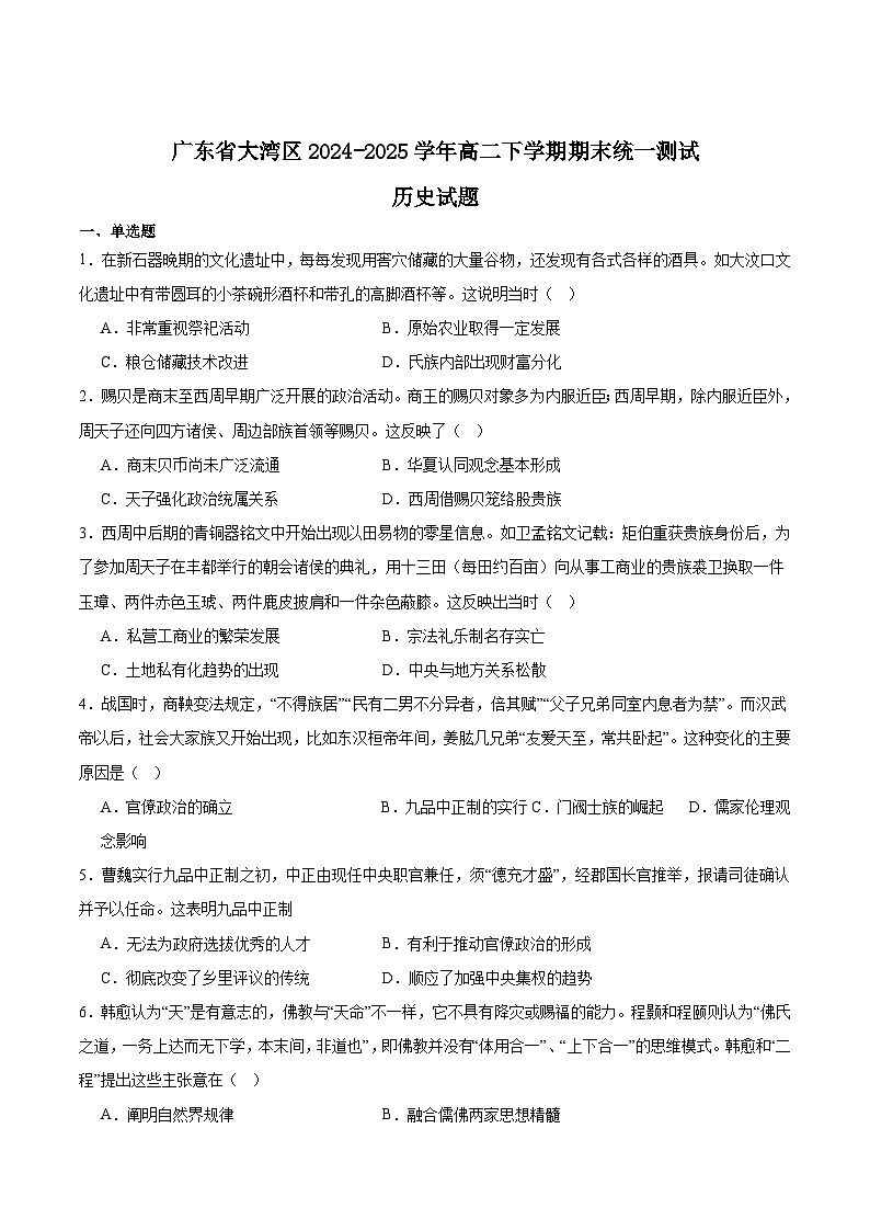 广东省大湾区2024-2025学年高二下学期期末考试历史试题（Word版附答案）第1页