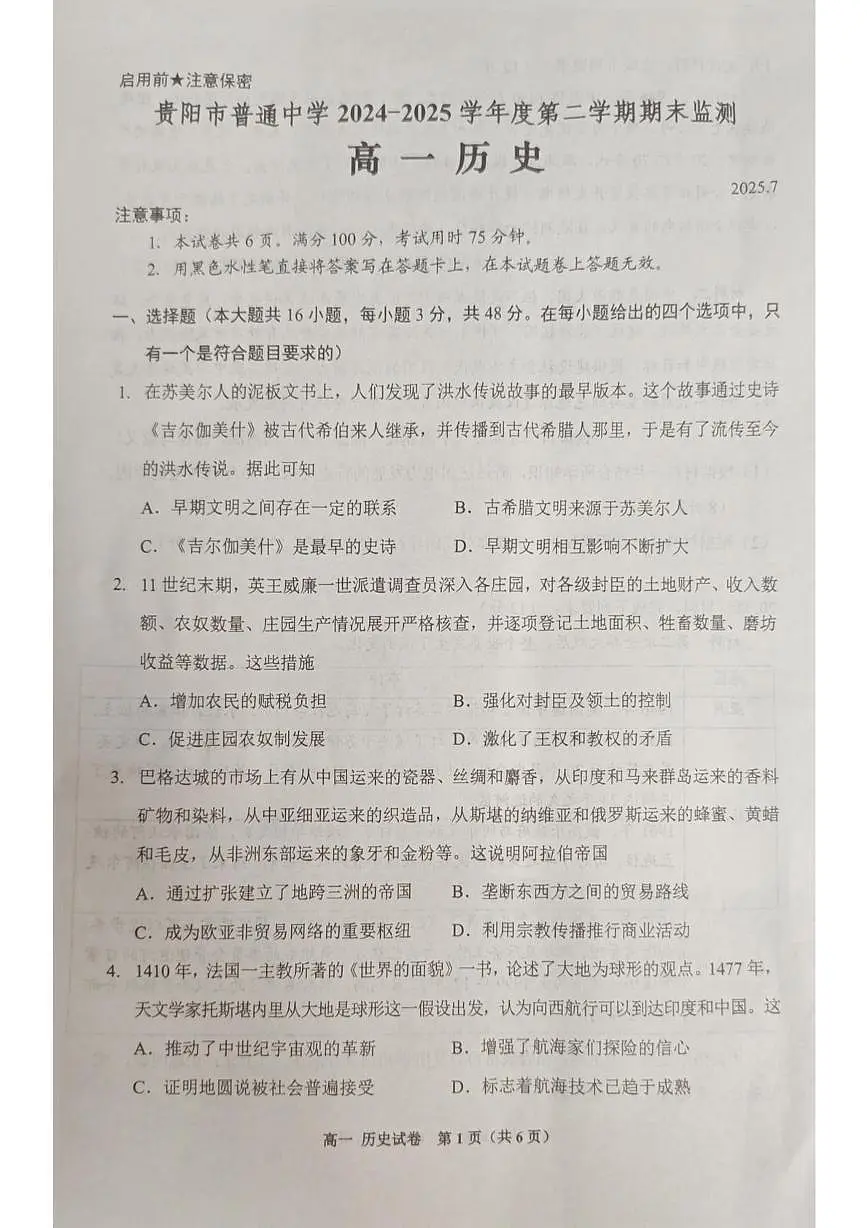 贵州省贵阳市普通高中2024-2025学年高一下学期期末考试历史试题（PDF版附答案）第1页