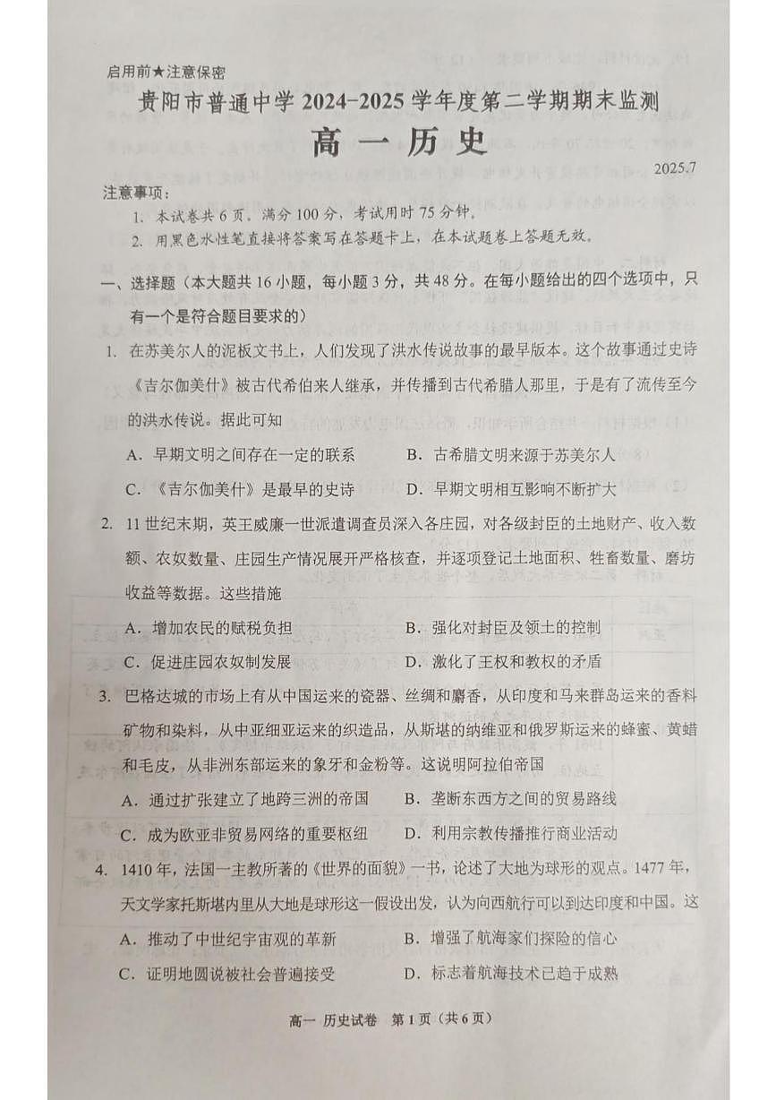 贵州省贵阳市普通高中2024-2025学年高一下学期期末考试历史试题（PDF版附答案）第1页