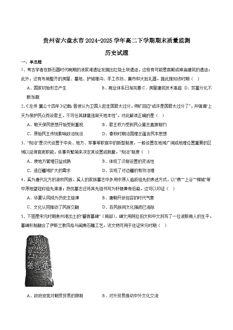 贵州省六盘水市2024-2025学年高二下学期期末考试历史试题（Word版附答案）第1页