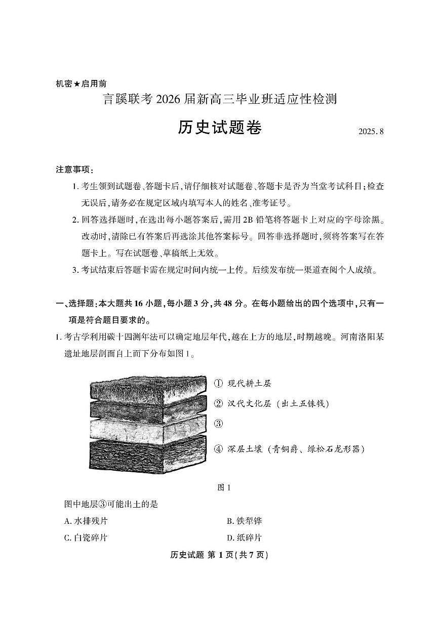 福建省言蹊联考2026届高三上学期8月适应性检测历史试卷（PDF版附答案）第1页