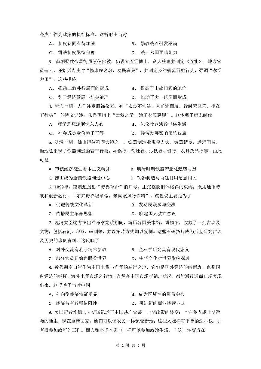 广东省“六校联盟”2026届高三上学期第一次联考历史试卷（PDF版附答案）第2页