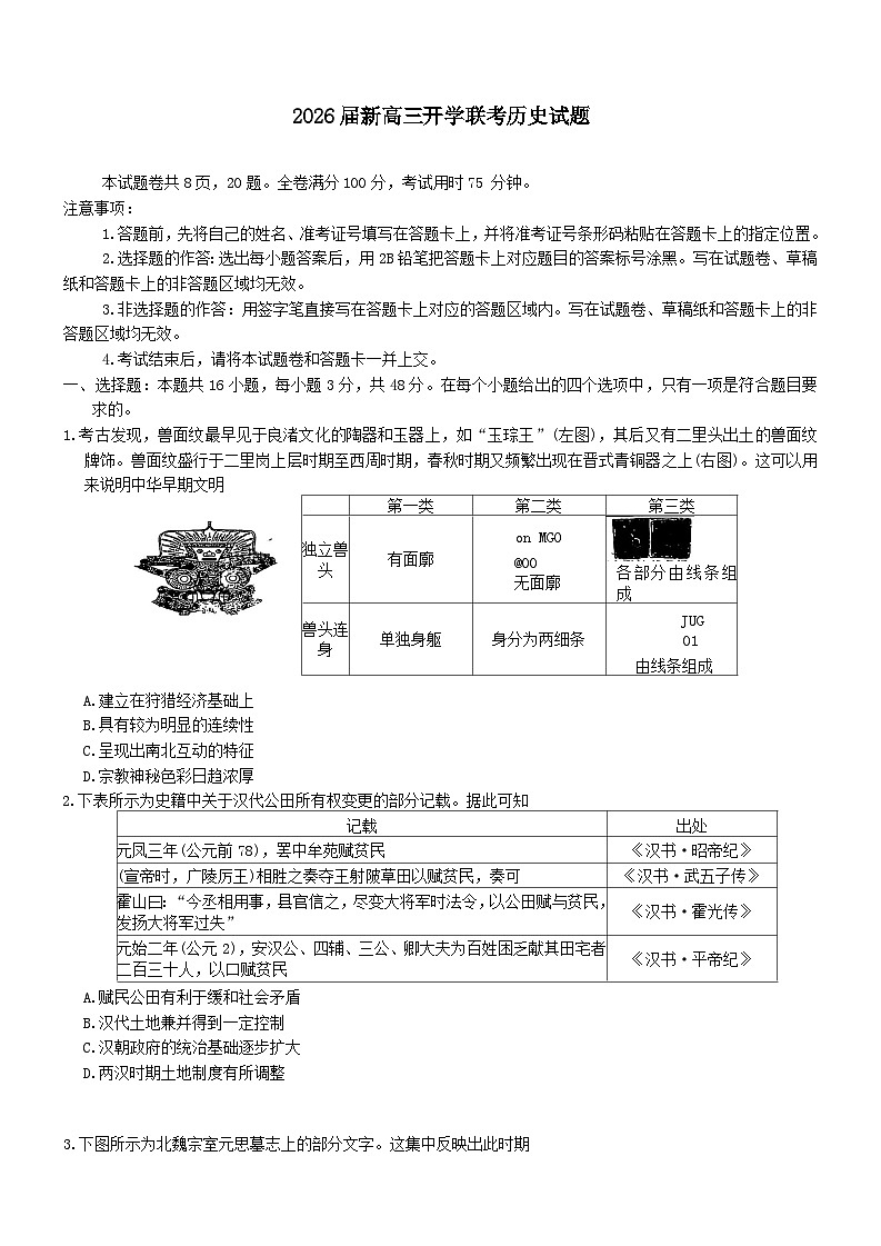 广东省部分学校2026届新高三上学期开学联考历史试卷（Word版附答案）第1页