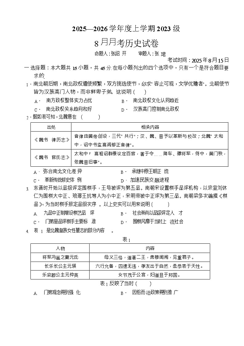 湖北省沙市中学2025-2026学年高三上学期8月月考历史试卷第1页