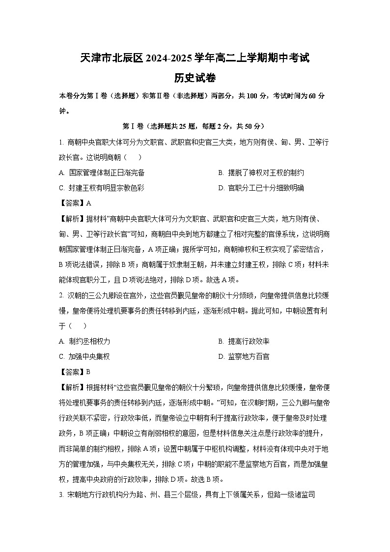 天津市北辰区2024-2025学年高二上学期期中考试历史试卷（解析版）第1页