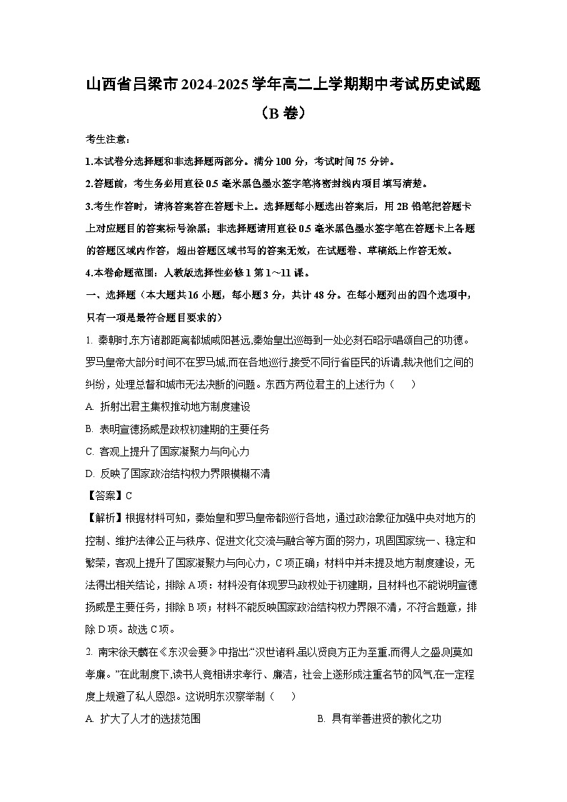 山西省吕梁市2024-2025学年高二上学期期中考试（B卷）历史试卷（解析版）第1页