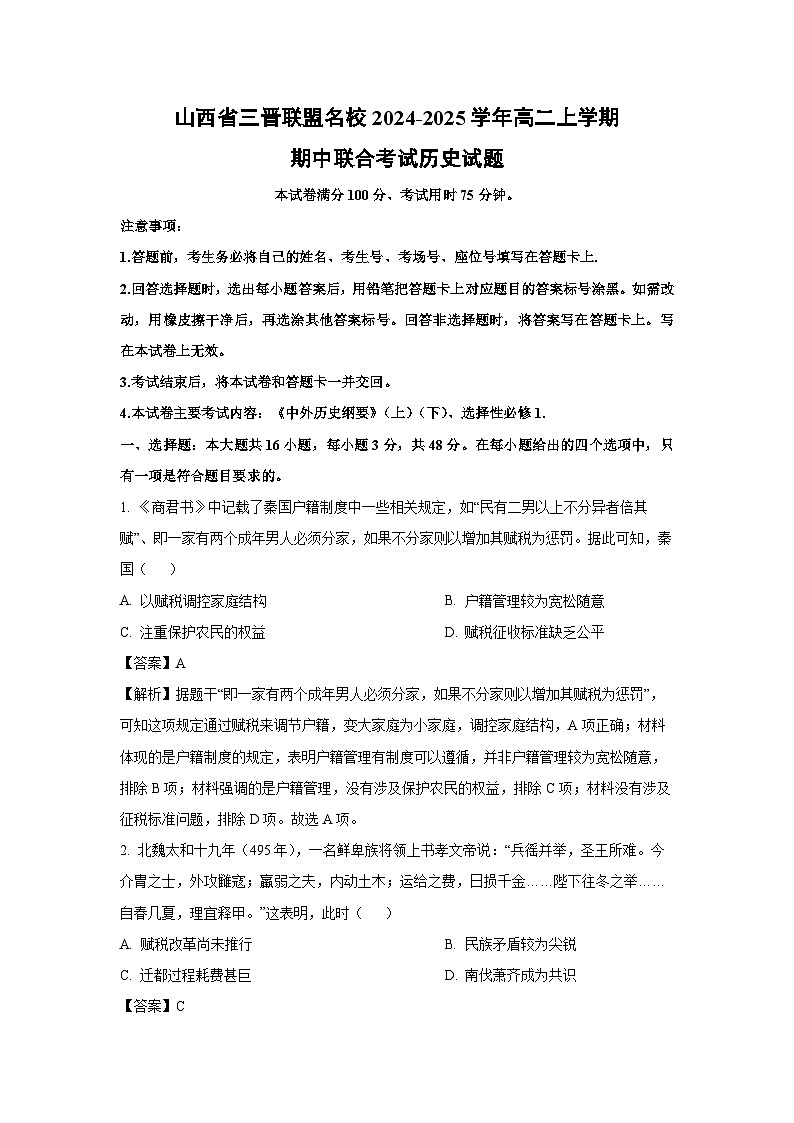 山西省三晋联盟名校2024-2025学年高二上学期期中联合考试历史试卷（解析版）第1页