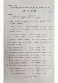 贵州省贵阳市普通高中2024-2025学年高一下学期期末考试 历史试卷