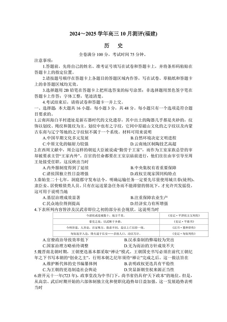 2025届福建省百校联考高三下学期10月测评-历史试题（含答案）第1页