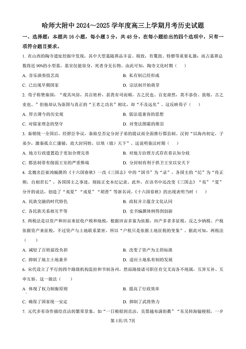 2025届黑龙江省哈尔滨师大附中高三下学期10月考-历史试题（含答案）第1页