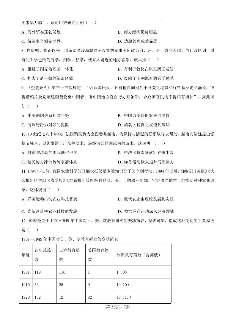 2025届黑龙江省哈尔滨师大附中高三下学期10月考-历史试题（含答案）第2页