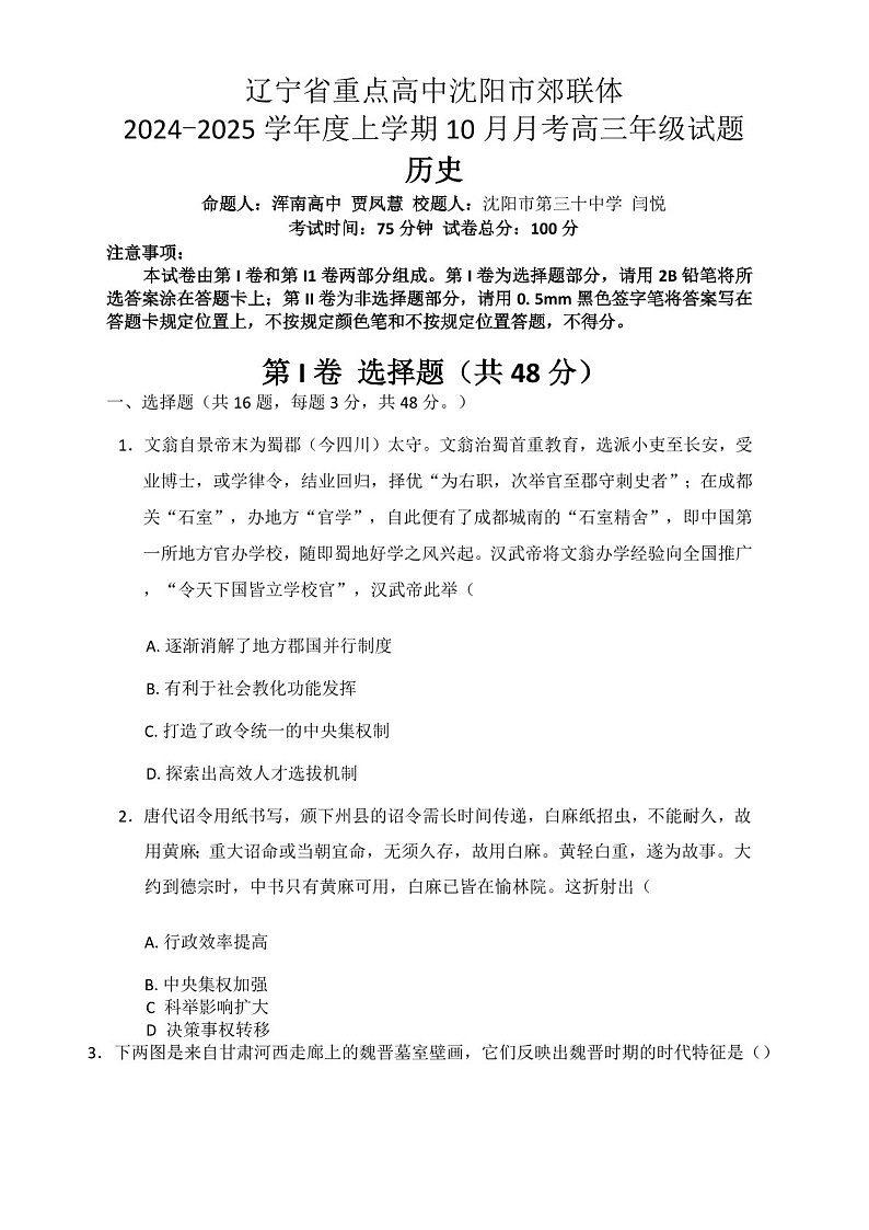 2025届辽宁省重点高中沈阳市郊联体高三下学期10月月考-历史试题（含答案）第1页