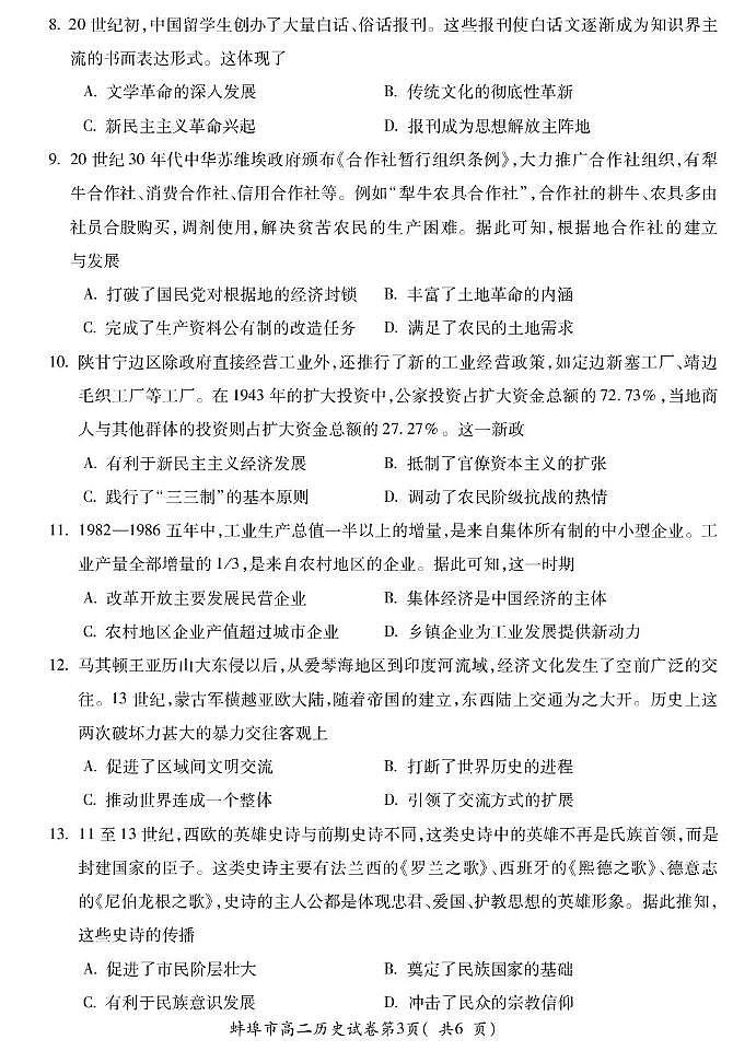 安徽省蚌埠市2024-2025年高二下学期期末考试 历史 PDF版含答案第3页