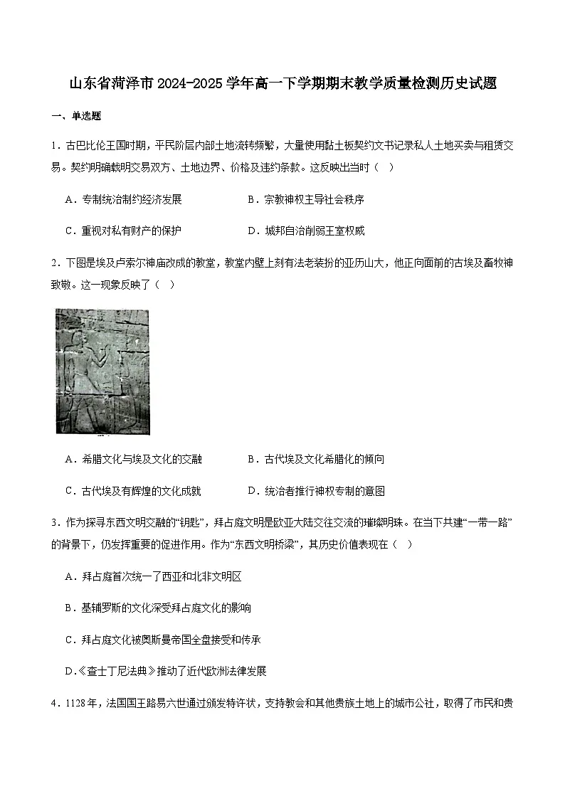山东省菏泽市2024-2025学年高一下学期教学质量检测（期末）历史试卷（含答案）第1页