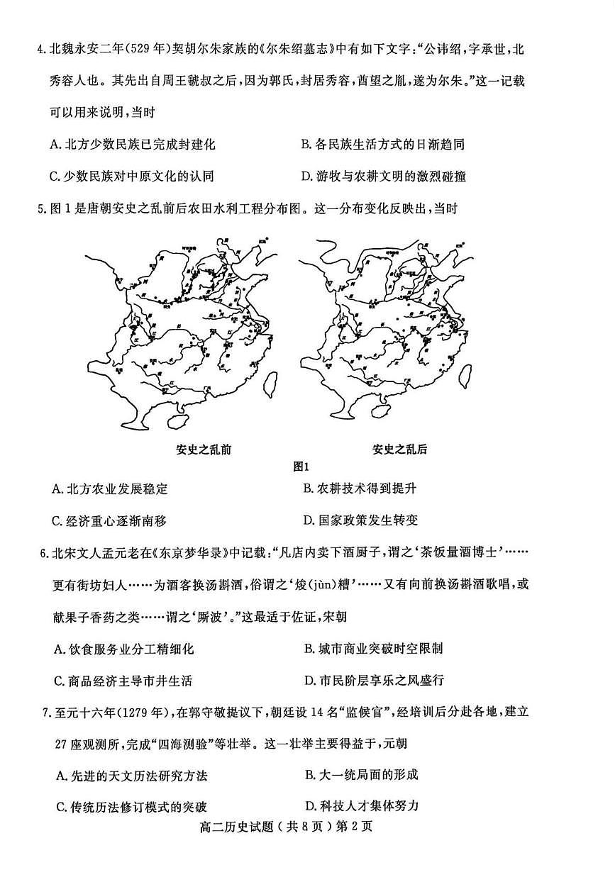 山东省聊城市2024-2025学年高二下学期期末考试 历史 PDF版含答案第2页