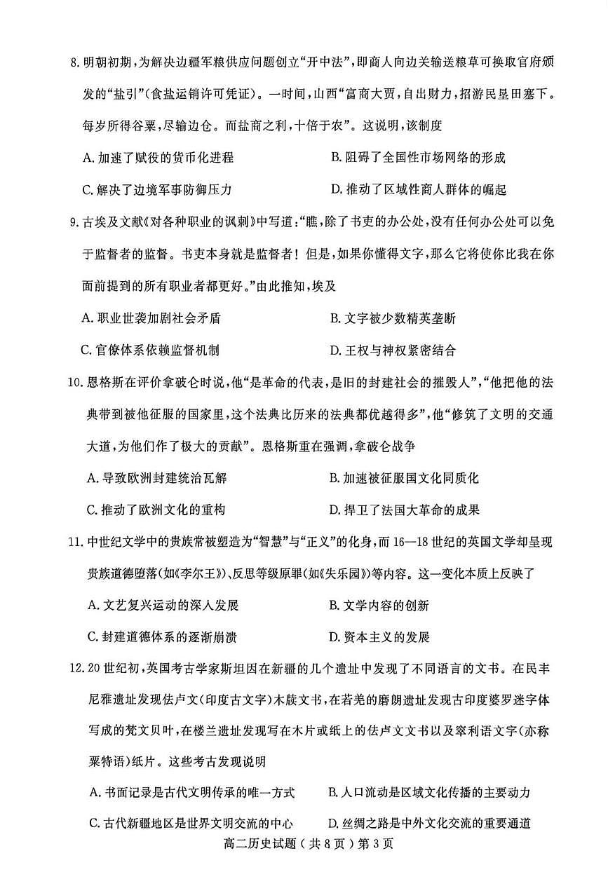 山东省聊城市2024-2025学年高二下学期期末考试 历史 PDF版含答案第3页