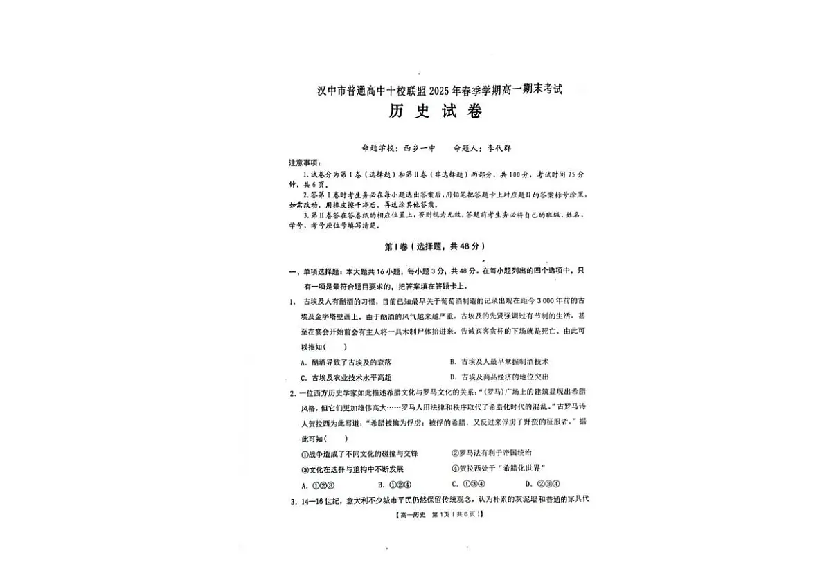 陕西省汉中市普通高中十校联盟2024-2025学年高一下学期期末考试 历史 PDF版含解析第1页