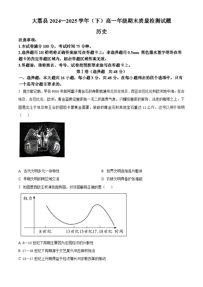 陕西省渭南市大荔县2024-2025学年高一下学期期末质量检测历史试题（含答案）第1页