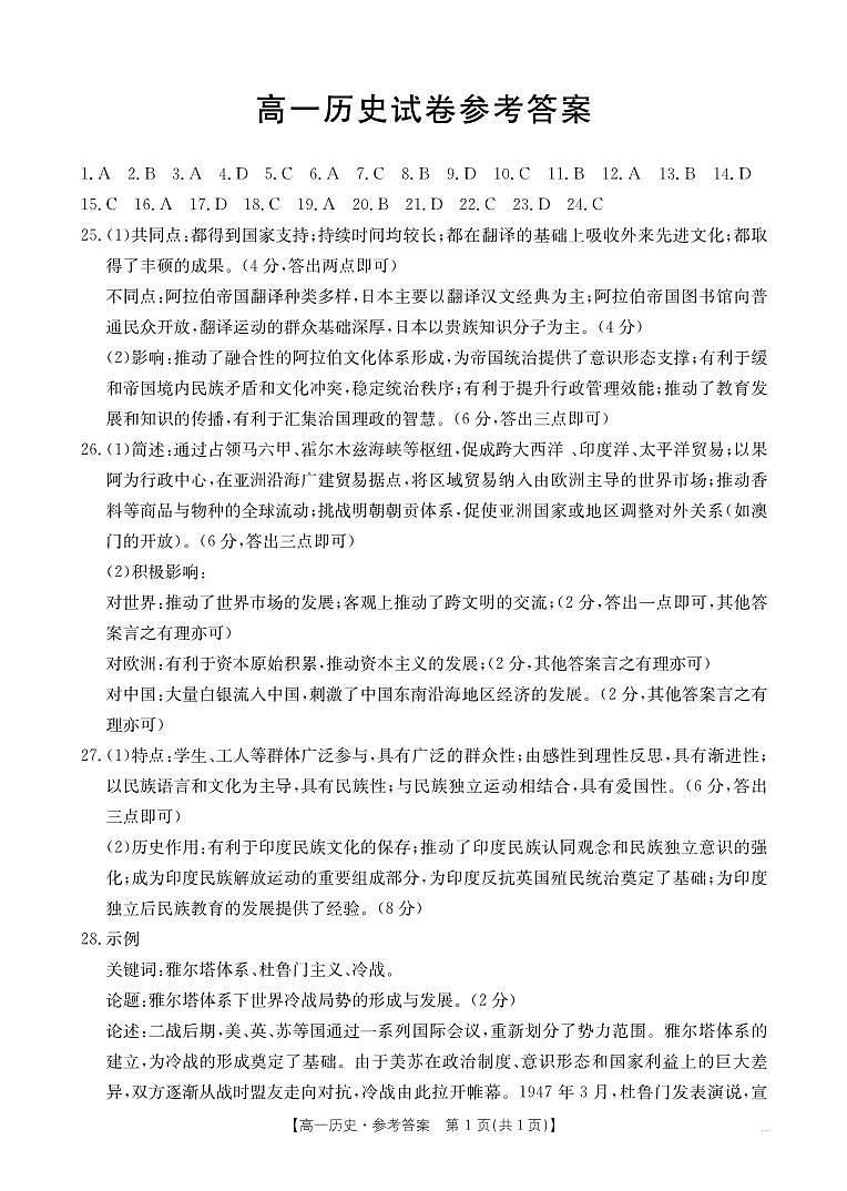 新疆2024-2025学年高一下学期7月联考试卷 历史答案.pdf第1页