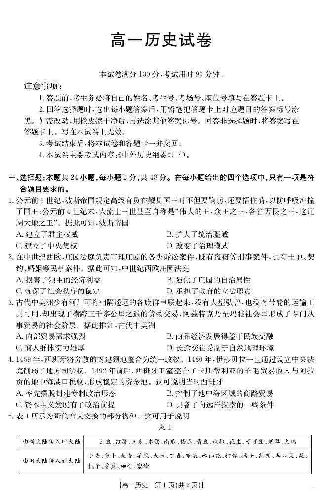 新疆2024-2025学年高一下学期7月联考试卷 历史.pdf第1页
