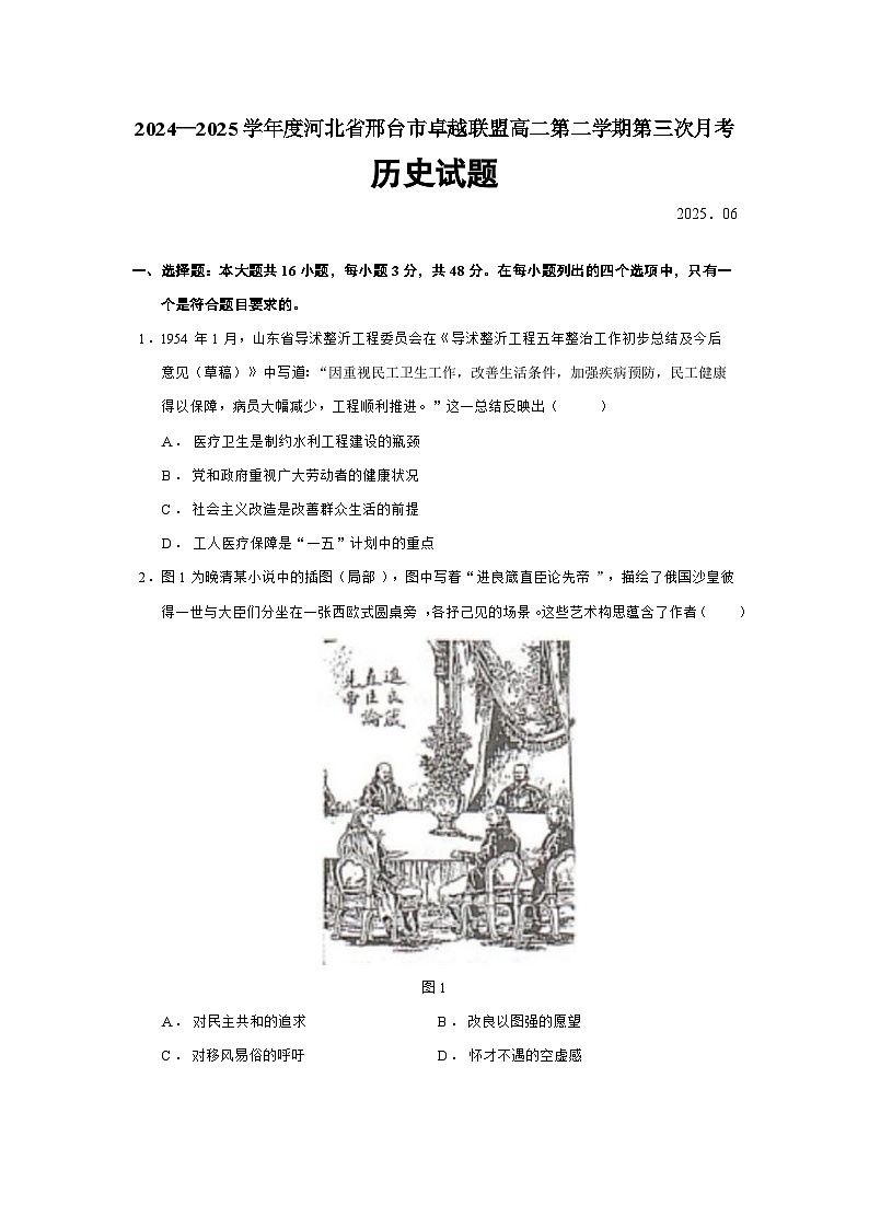 2024—2025学年度河北省邢台市卓越联盟高二下学期第三次月考历史试题（含答案）第1页