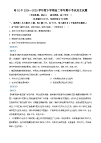 2024—2025学年度黑龙江省哈尔滨市第三十二中学高二下学期期中考试历史试题（含答案）