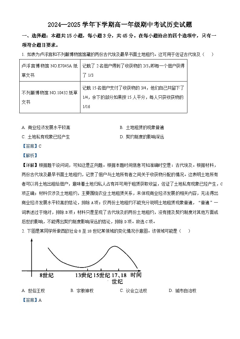 2024—2025学年度湖北省黄梅县第一中学高一下学期期中考试历史试题（含答案）第1页