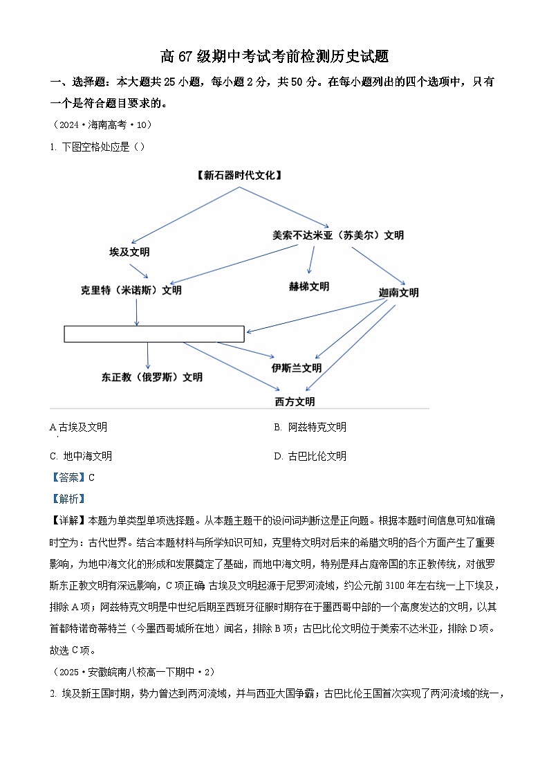 2024—2025学年度山东省潍坊市潍坊中学高一下学期期中考前检测历史试题（含答案）第1页
