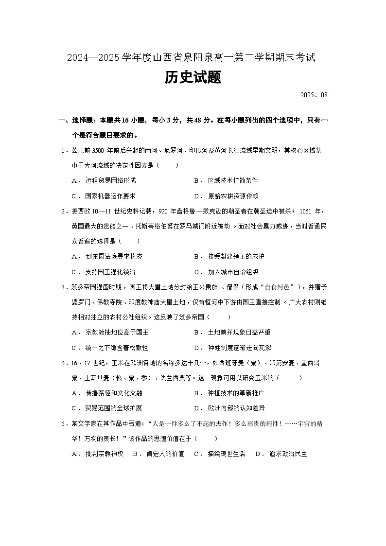 2024—2025学年度山西省泉阳泉高一下学期期末考试历史试题（含答案）第1页