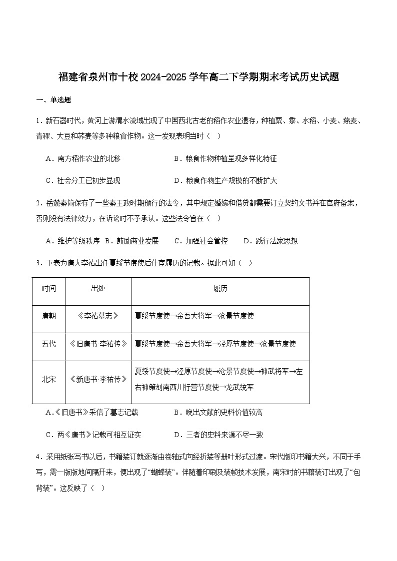 福建省泉州市十校2024-2025学年高二下学期期末考试历史试卷（含答案）第1页