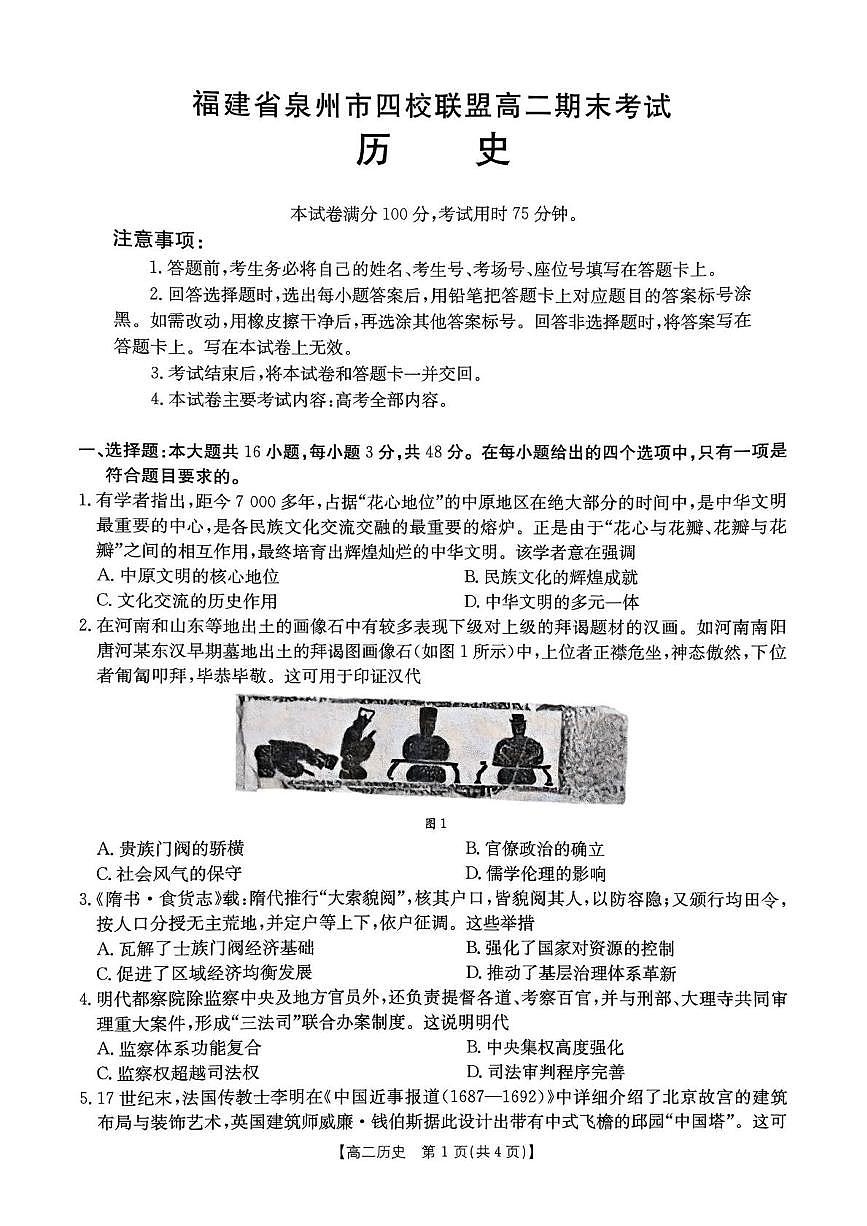 福建省泉州市四校联盟2024-2025学年高二下学期期末考试历史试题（图片版，含答案）第1页