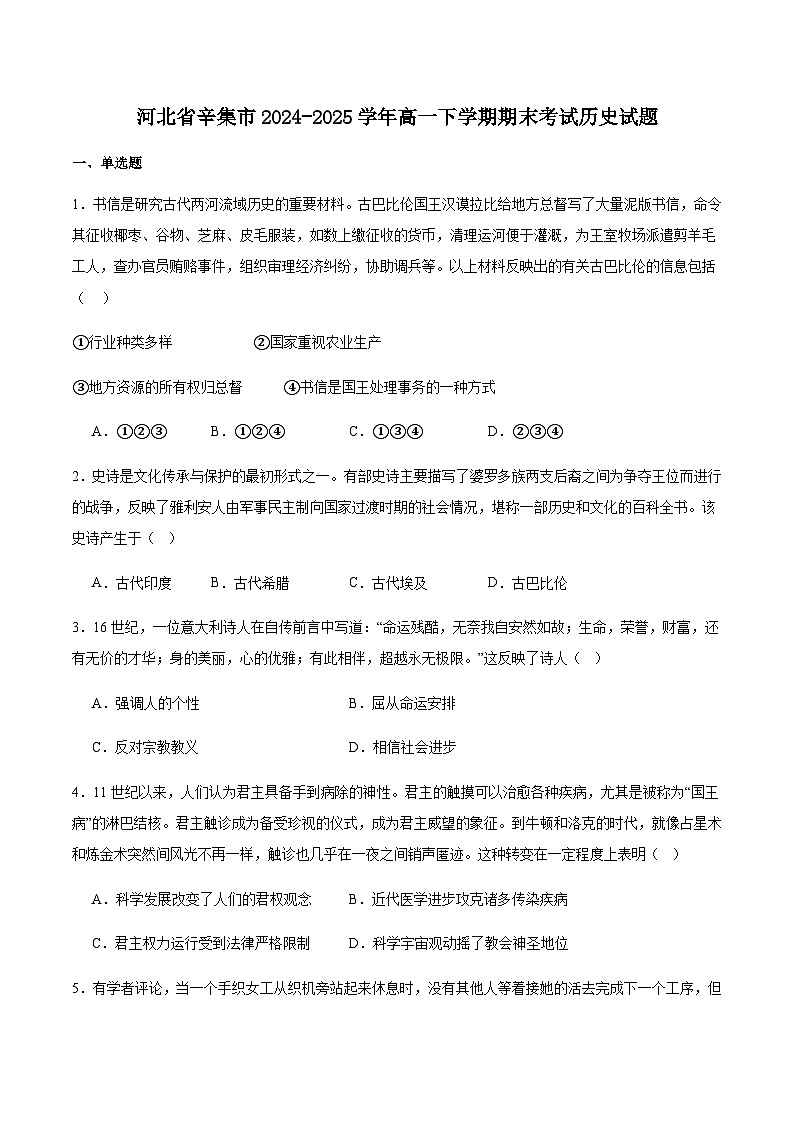 河北省石家庄市辛集市2024-2025学年高一下学期期末教学质量监测历史试卷（含答案）第1页