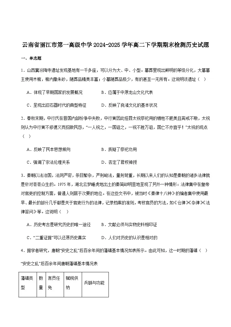云南省丽江市第一高级中学2024-2025学年高二下学期期末质量检测历史试卷（含答案）第1页