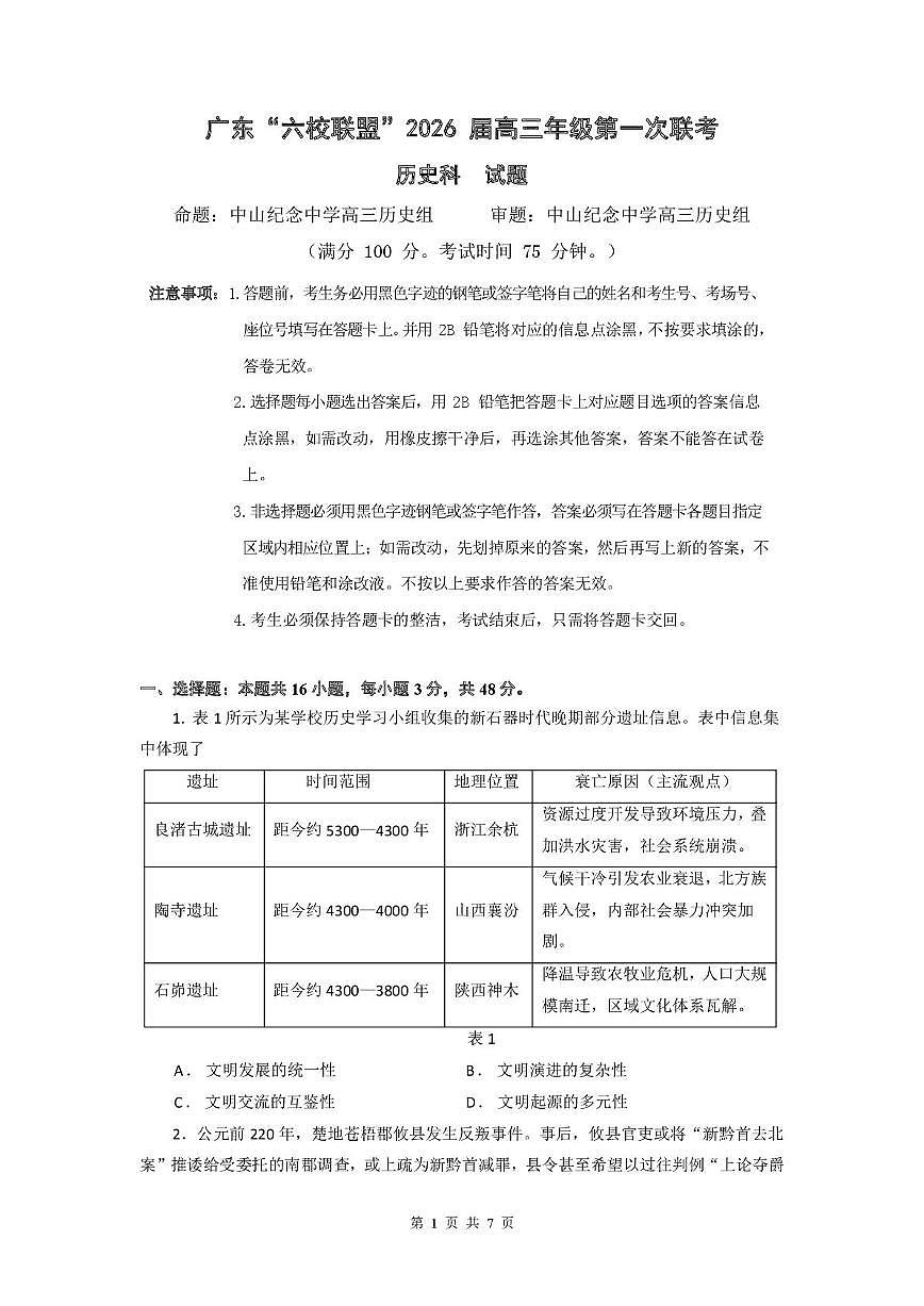 广东省六校联盟2026届高三上学期8月第一次联考-历史试题+答案第1页