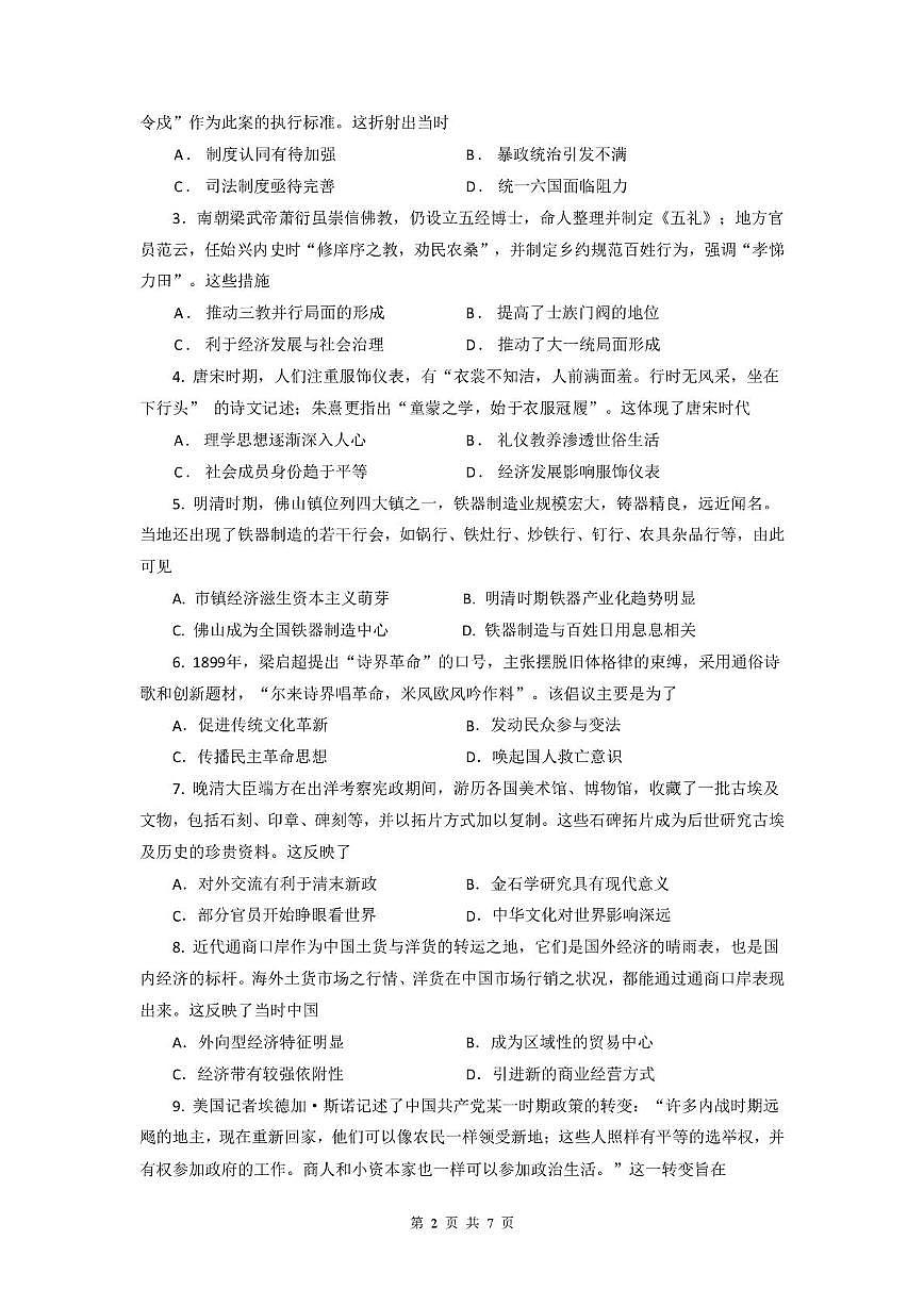 广东省六校联盟2026届高三上学期8月第一次联考-历史试题+答案第2页